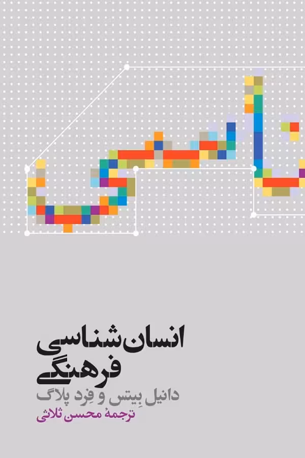 کتاب انسان شناسی فرهنگی کد M9176