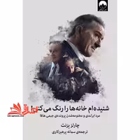 کتاب شنیده ام خانه ها را رنگ می کنی - مرد ایرلندی و مختومه شدن پرونده ی جیمی هافا - فروشگاه کتاب اشراق