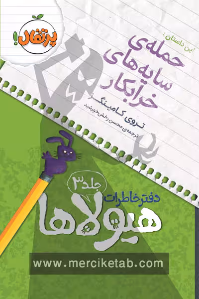 دفتر خاطرات هیولا (3) حمله ی سایه های خرابکار پرتقال