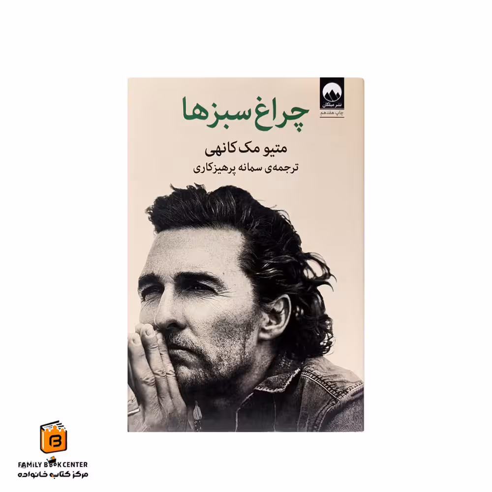 کتاب چراغ سبزها