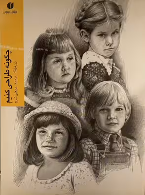 کتاب چگونه طراحی کنیم