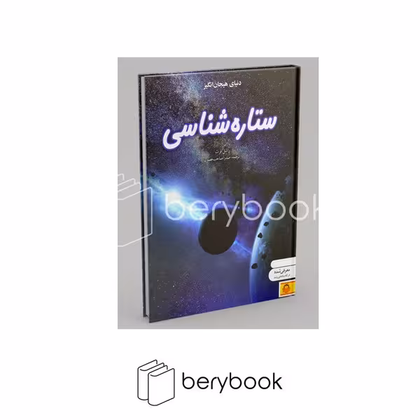 دنیای هیجان انگیز 9 / ستاره شناسی / گالینگور / رحلی / نشر نوشته