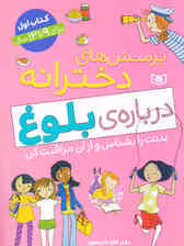 پرسش های دخترانه درباره ی بلوغ 1 (بدنت را بشناس و از آن مراقبت کن)