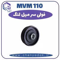 فولی سر میل لنگ MVM 110
