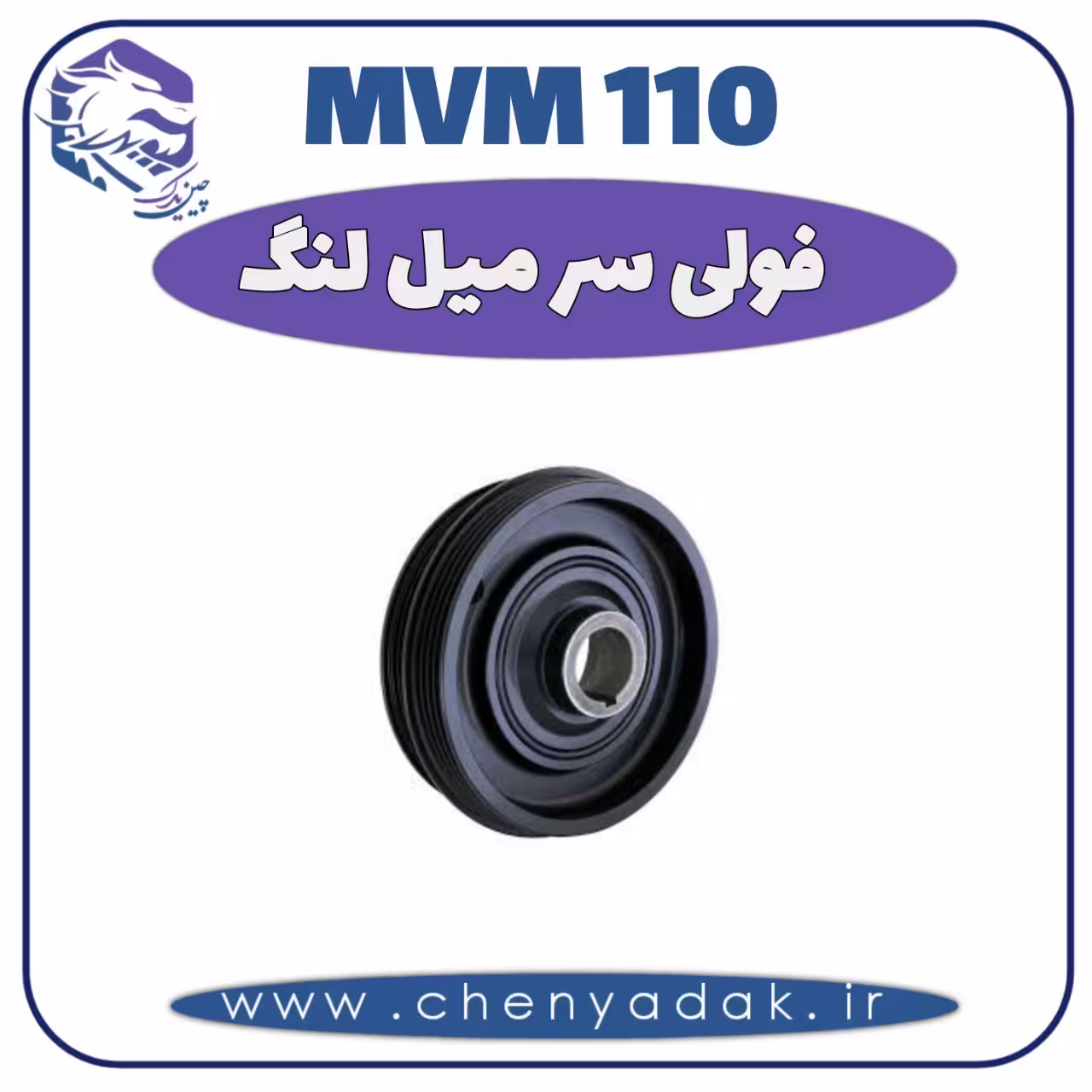 فولی سر میل لنگ MVM 110