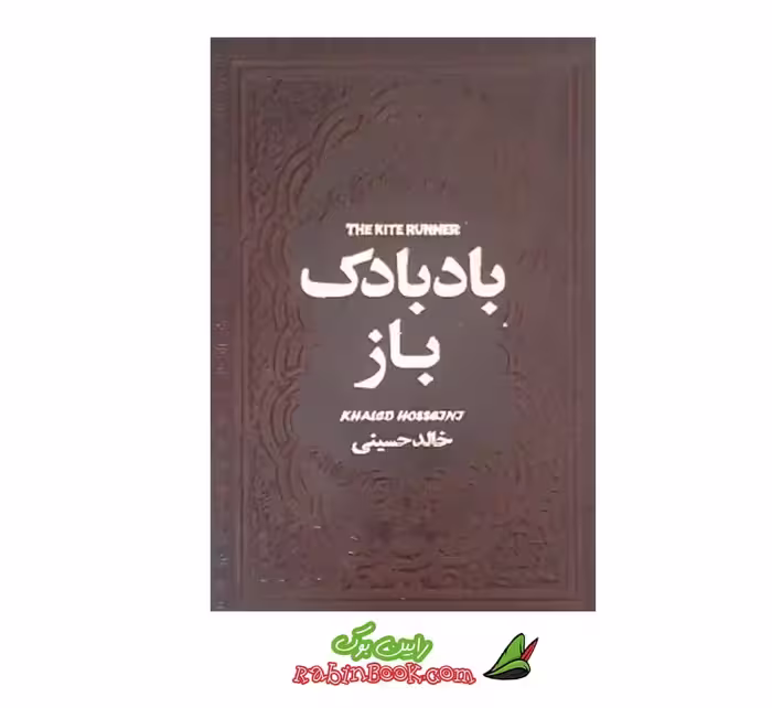 کتاب بادبادک باز | اثر خالد حسینی | نشر یاقوت کویر
