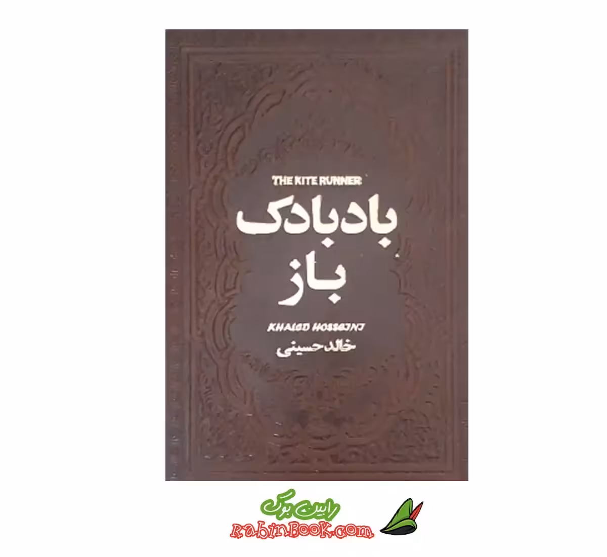 کتاب بادبادک باز | اثر خالد حسینی | نشر یاقوت کویر