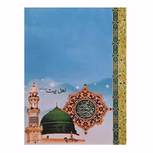 تقویم جیبی سال 1404 مدل اهل بیت