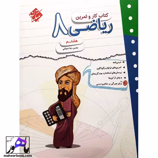 کتاب کار و تمرین ریاضی هشتم مبتکران