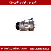کمپرسور کولر ولکس c30