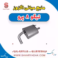منبع میانی اگزوز تیگو 8 پرو