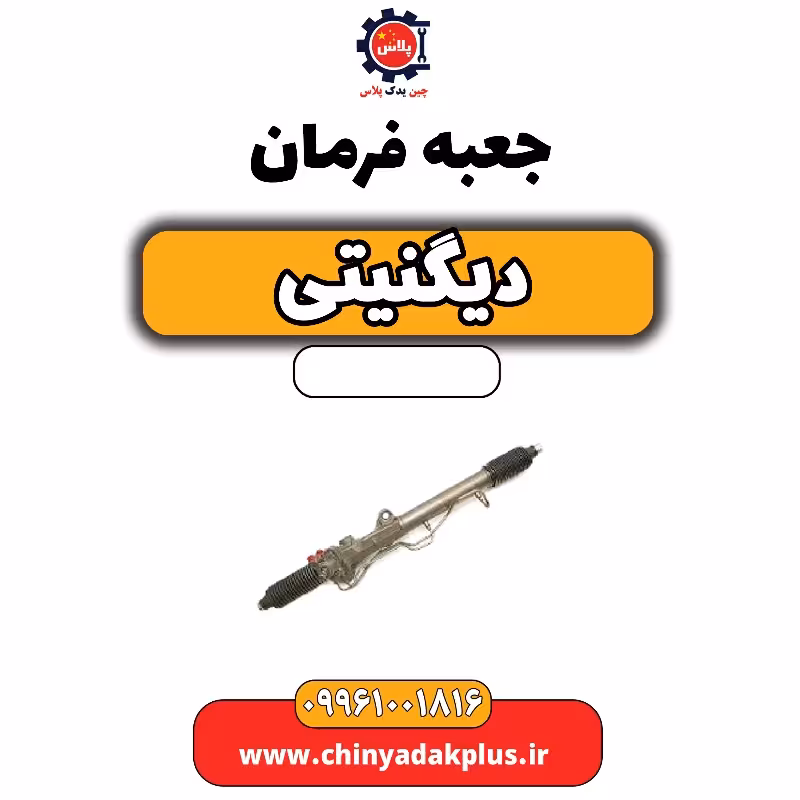 جعبه فرمان دیگنیتی