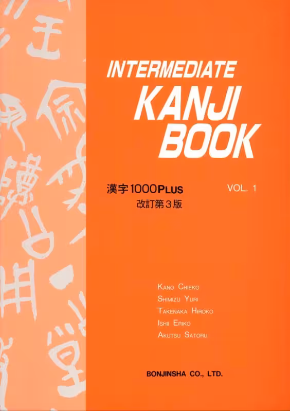 کتاب اینترمدیت کانجی ژاپنی Intermediate Kanji Book 1