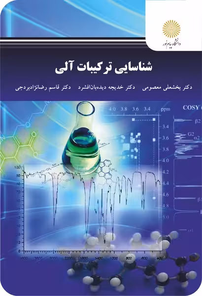 شناسایی ترکیبات آلی