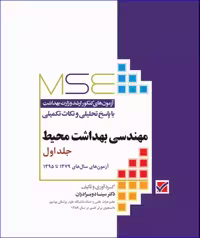 کتاب آزمون‌های کنکور ارشد وزارت بهداشت MSE مهندسی بهداشت محیط جلد اول