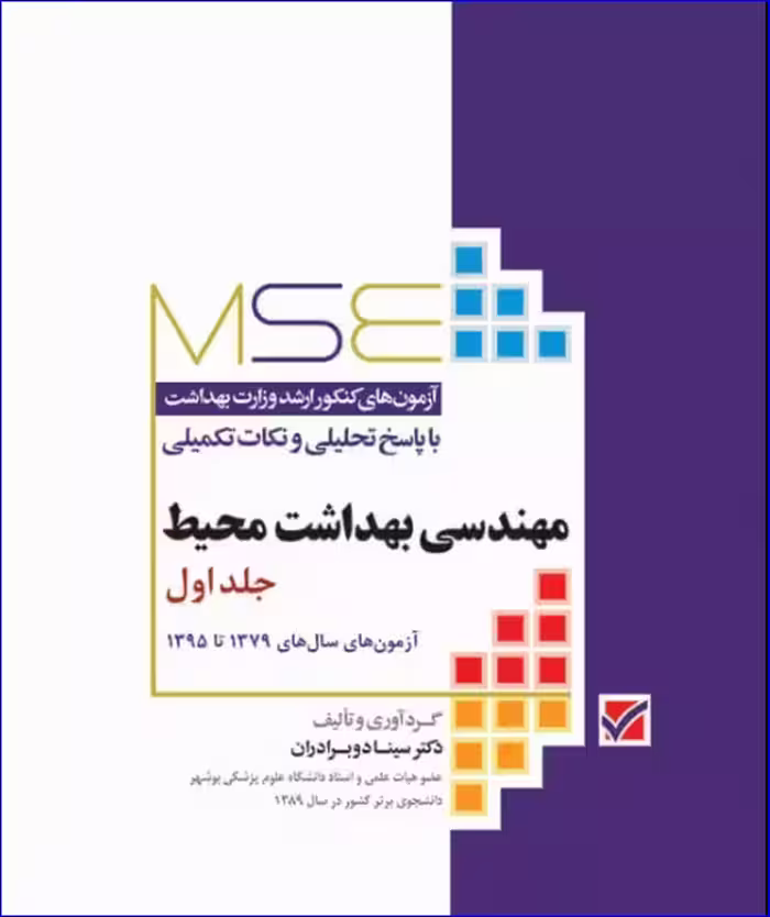 کتاب آزمون‌های کنکور ارشد وزارت بهداشت MSE مهندسی بهداشت محیط جلد اول