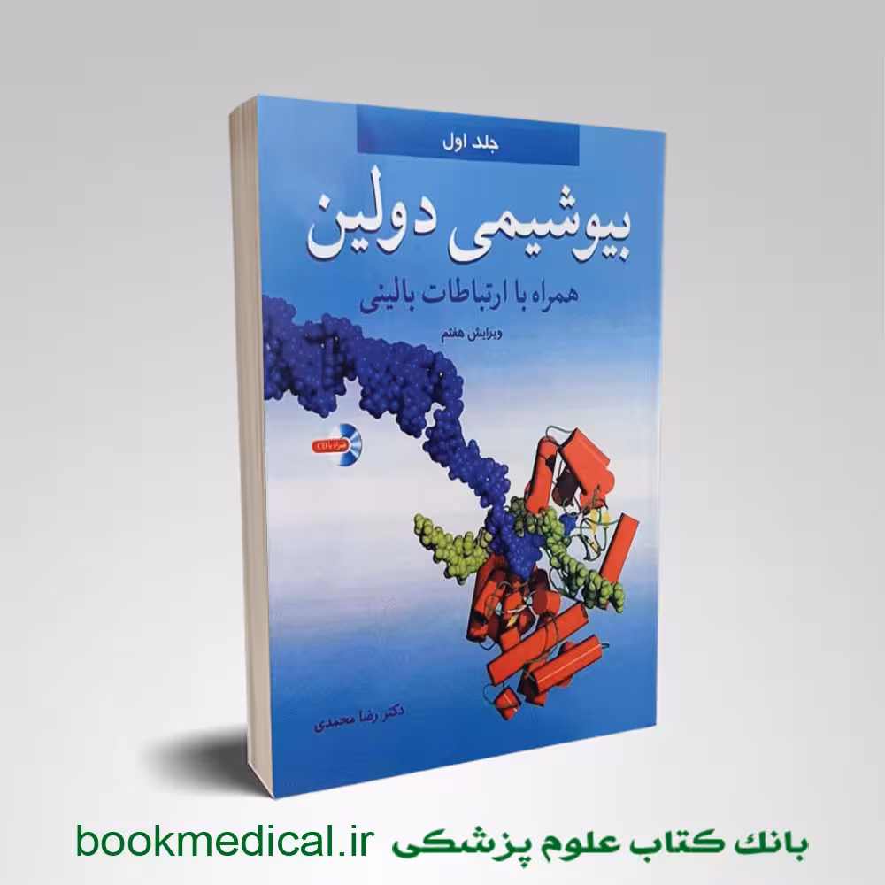 بیوشیمی دولین همراه با ارتباطات بالینی رضا محمدی جلد اول