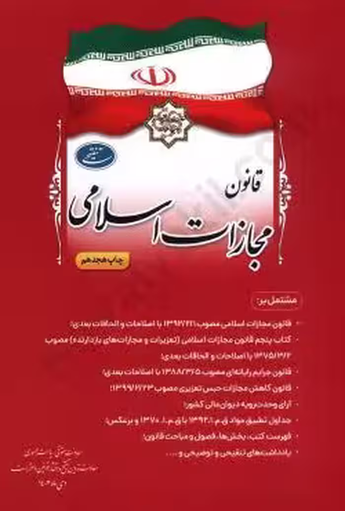 قانون مجازات اسلامی (جیبی)