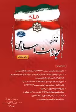 قانون مجازات اسلامی (جیبی)