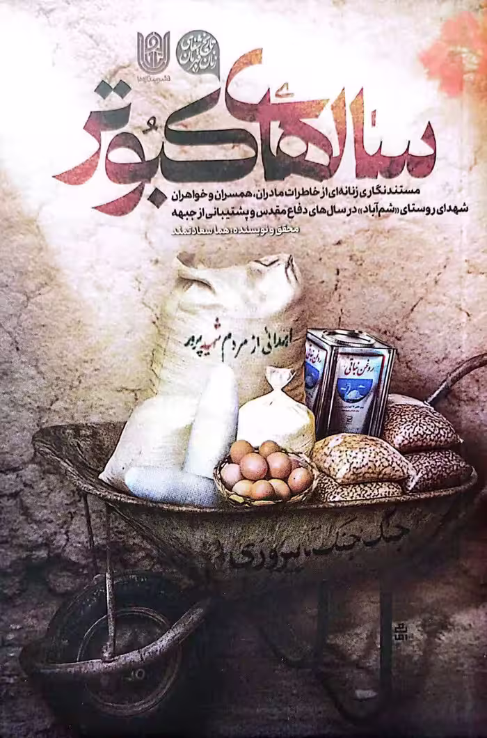 کتاب سالهای کبوتر