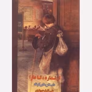 از ندارد تا دارا - ت04