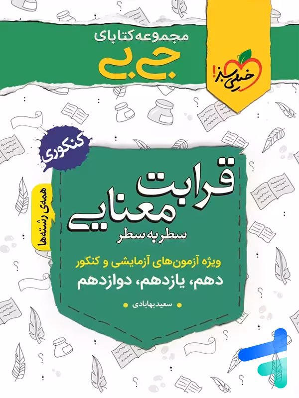 جیبی قرابت معنایی کنکور خیلی سبز