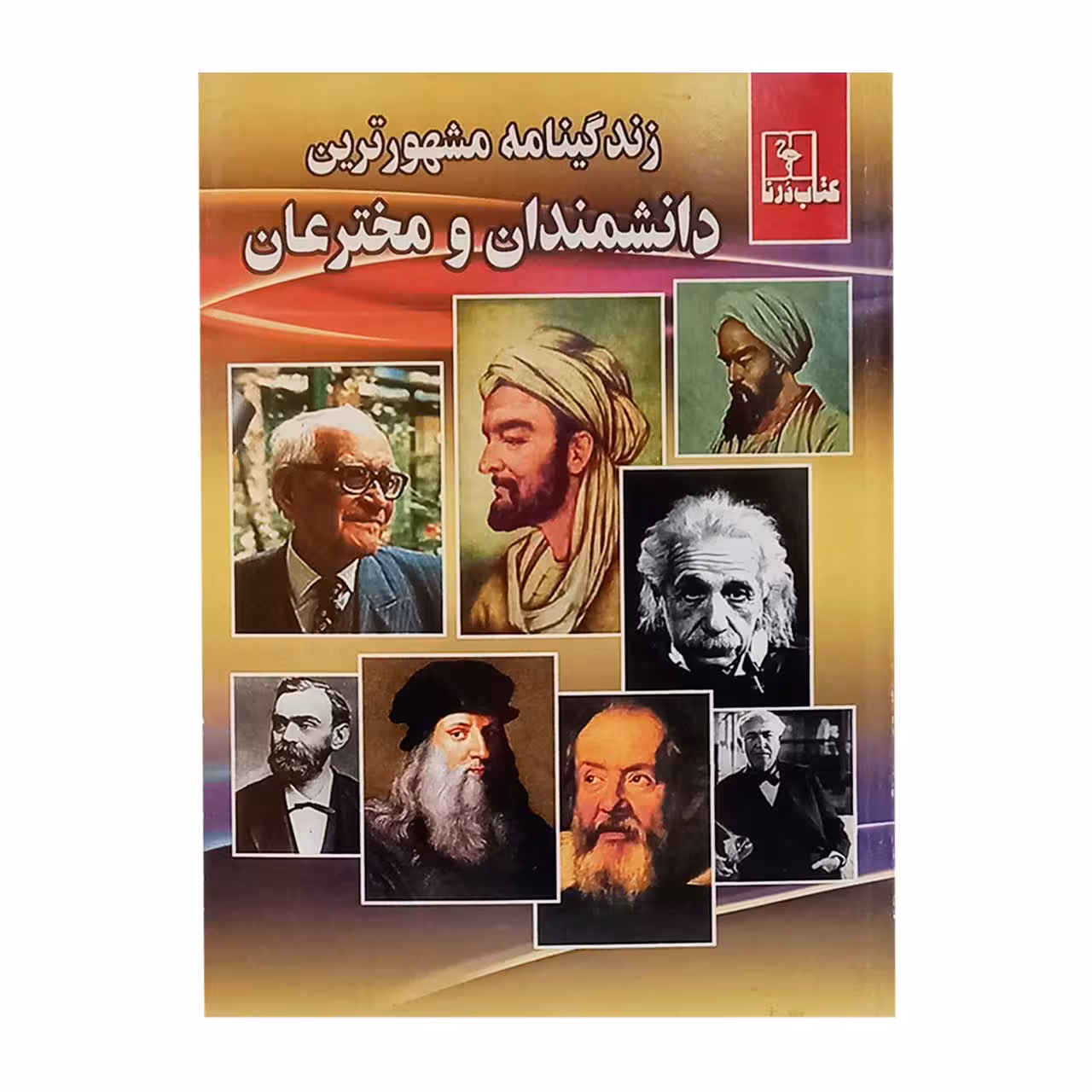کتاب زندگی نامه مشهور ترین دانشمندان و مخترعان کد 326