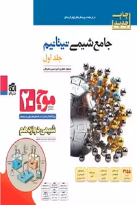 جامع شیمی تیتانیم کنکور جلد اول نشر الگو