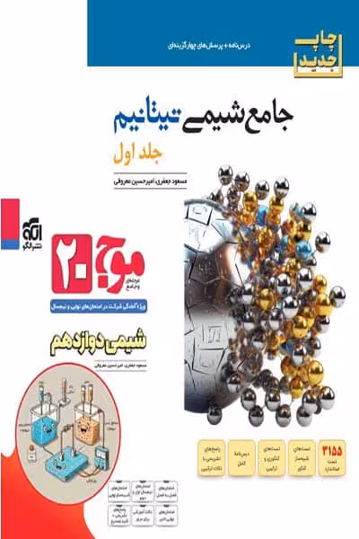 جامع شیمی تیتانیم کنکور جلد اول نشر الگو