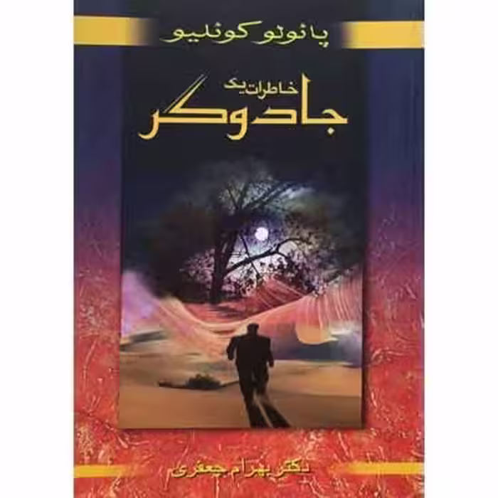 خاطرات یک جادوگر
