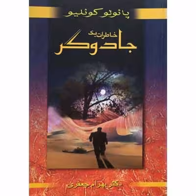 خاطرات یک جادوگر