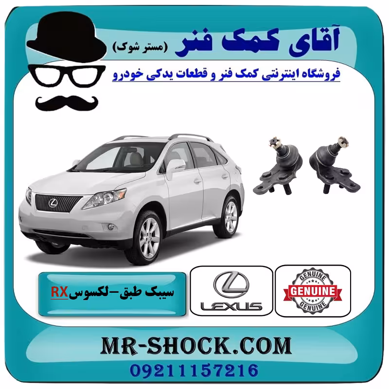 سیبک طبق پایین لکسوس RX350 مدل 2007-2008 برند اصلی تویوتا جنیون با تضمین اصالت