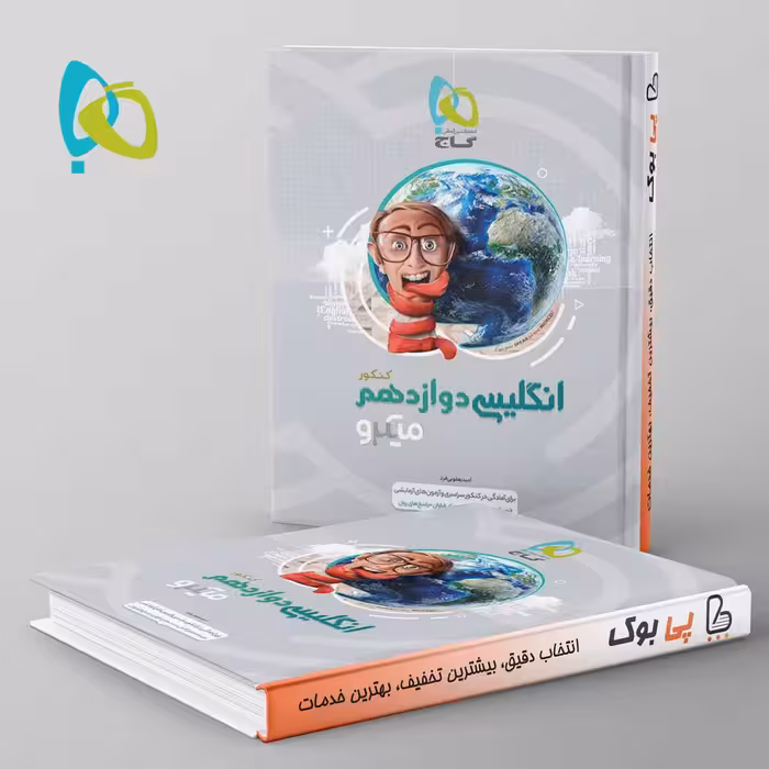 میکرو زبان انگلیسی دوازدهم گاج