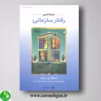 کتاب مبانی رفتار سازمانی رابینز ترجمه علی پارسائیان، محمد اعرابی