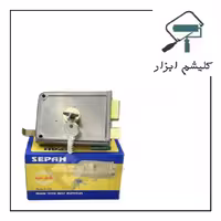 قفل حیاتی سپه با مقابلی