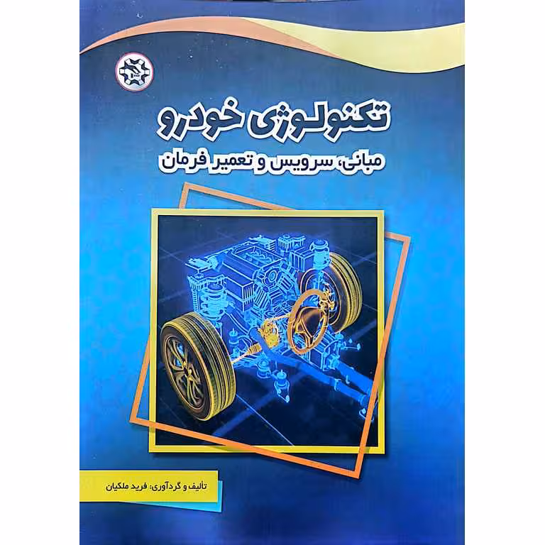 تکنولوژی خودرو مبانی، سرویس و تعمیر فرمان