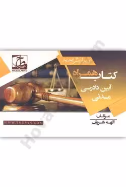 کتاب همراه آیین دادرسی مدنی