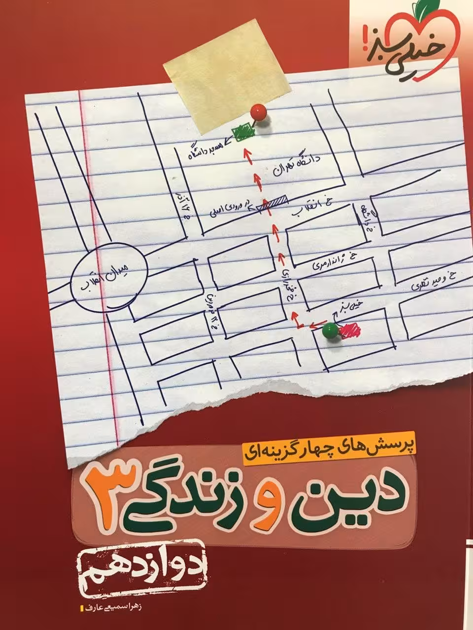 دین و زندگی دوازدهم خیلی سبز