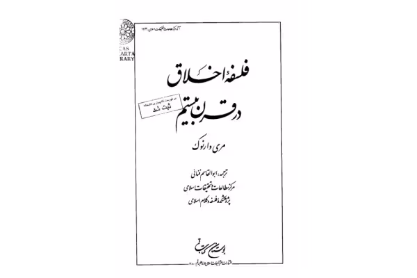کتاب فلسفهٔ اخلاق در قرن بیستم - کتابخانه مجازی واتیکان