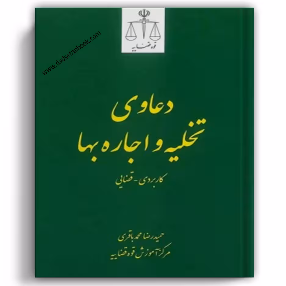 دعاوی تخلیه و اجاره بها