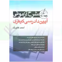 شرح آزمونی آیین دادرسی کیفری | غفوری