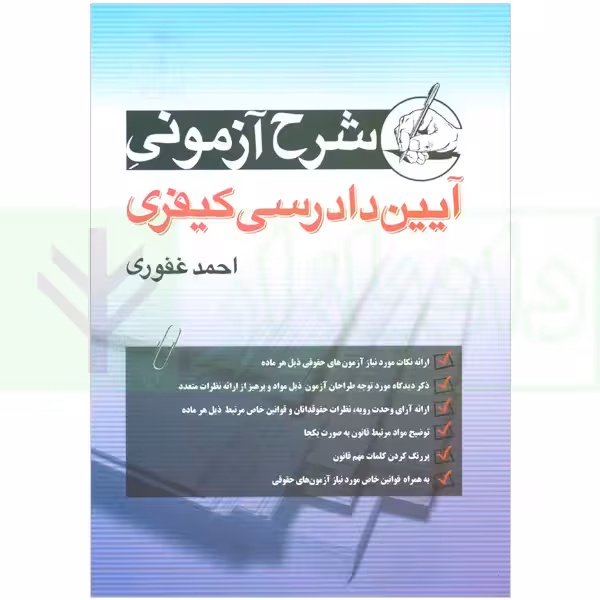 شرح آزمونی آیین دادرسی کیفری | غفوری