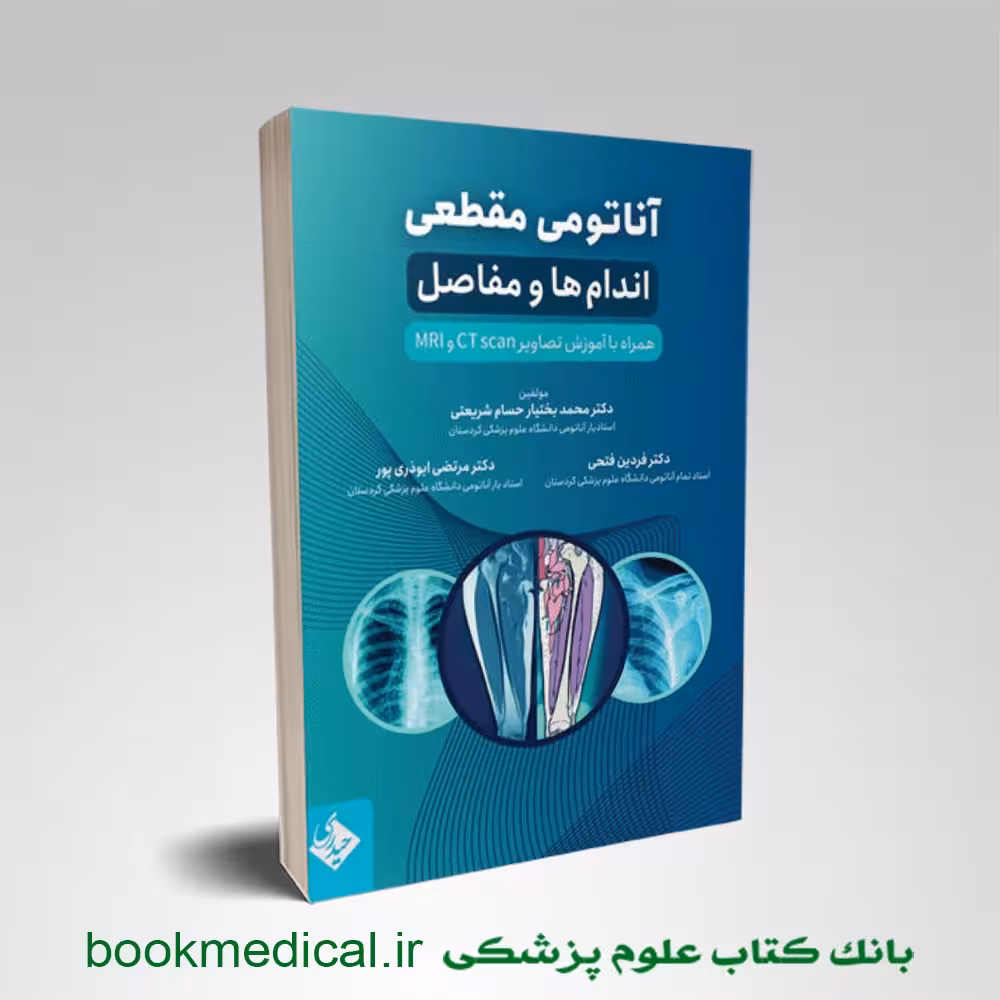 آناتومی مقطعی اندام‌ ها و مفاصل همراه با آموزش تصاویر CT scan و MRI