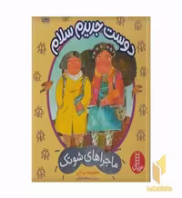 کتاب ماجراهای شوتک-دوست جدیدم سلام اثر معصومه یزدانی نشر نردبان-فنی ایران