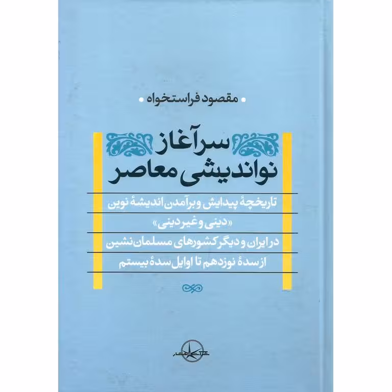 سرآغاز نواندیشی معاصر