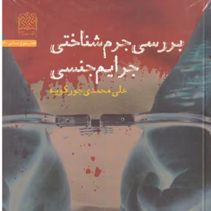 کتاب بررسی جرم شناختی جرایم جنسی