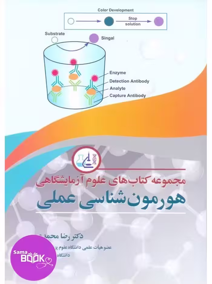 هورمون شناسی عملی