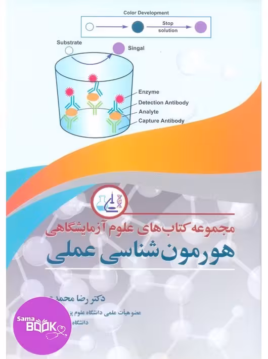 هورمون شناسی عملی