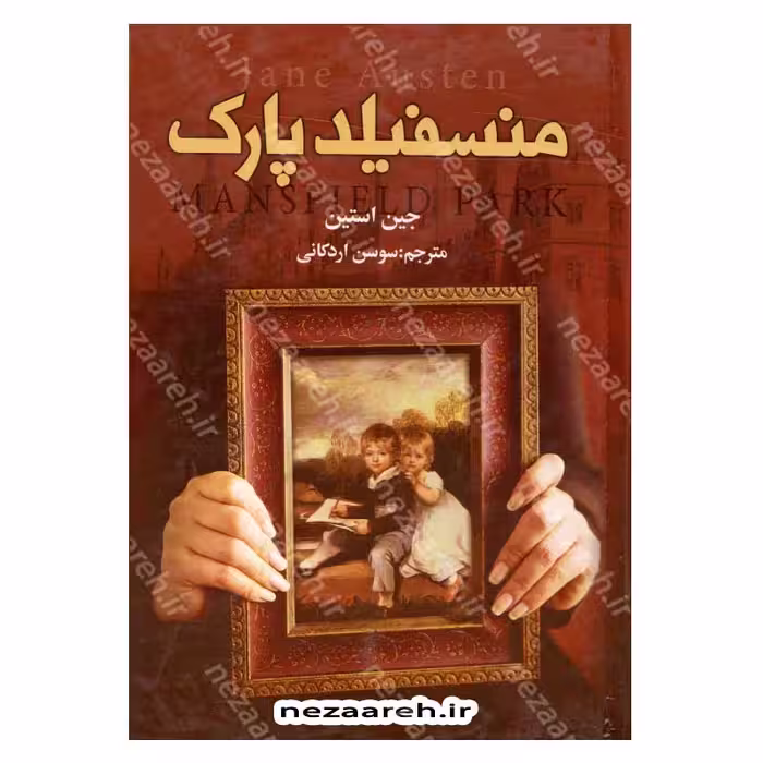 منسفیلد پارک (کاملترین ترجمه)