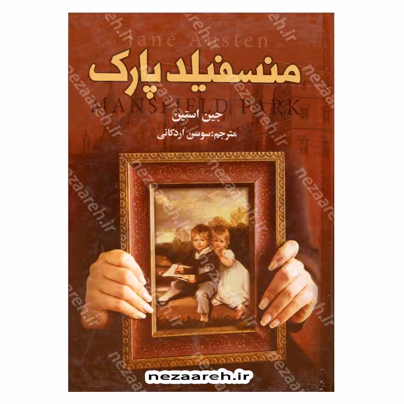 منسفیلد پارک (کاملترین ترجمه)
